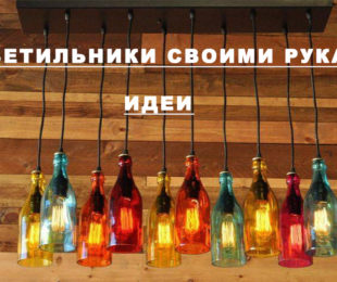 светильники из бутылок