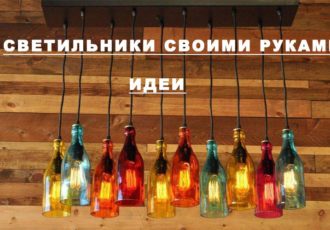 светильники из бутылок